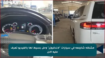 مشكلة شائعة في سيارات “لاندكروزر” وحل بسيط لها بالفيديو تعرف عليه الآن